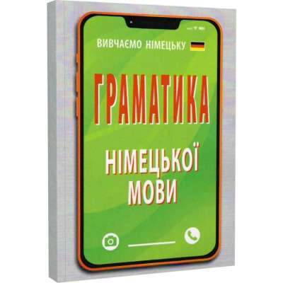 Фото - Граматика НІМЕЦЬКОЇ мови