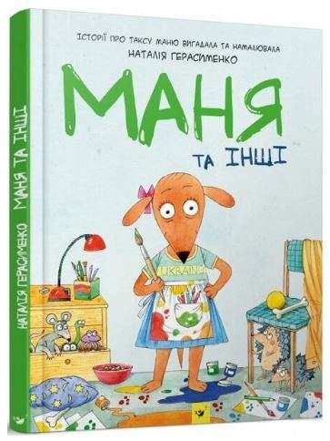 Комікс-книжка. Маня та інші