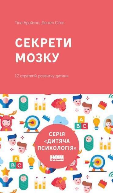 Фото - Секрети мозку. 12 стратегій розвитку дитини. (серійна обкладинка) Деніел Сіґел, Тіна Брайсон