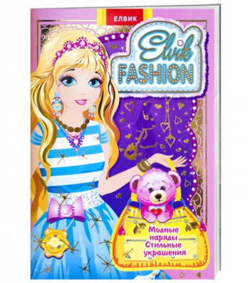 Фото - Книжка-игрушка: Elvik FASHION. Модель 4