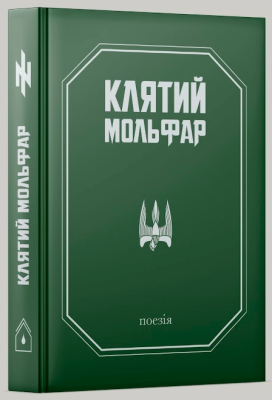 Фото - Клятий Мольфар