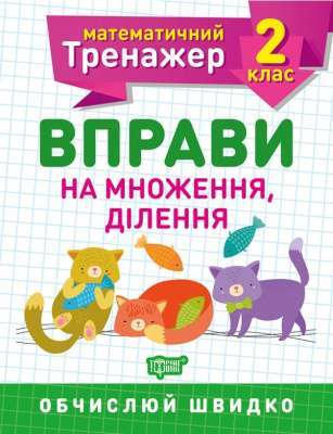 Фото - Математичний тренажер 2 клас. Вправи на множення, ділення