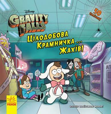 Фото - Дисней. Ґравіті Фолз. Історії. Цілодобова крамничка… жахів!