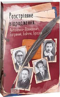 Фото - Розстріляне відродження. Антоненко-Давидович, Багряний, Бойчук, Брасюк