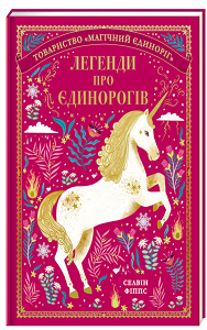 Фото - Легенди про єдинорогів