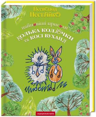 Фото - Найновіші пригоди їжачка Колька Колючки та зайчика Косі Вуханя