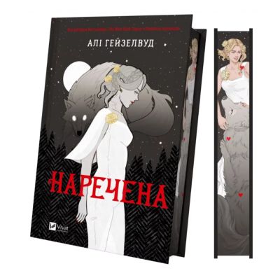 Фото - Наречена (ілюстрований зріз)
