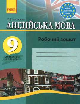 Фото - Англійська мова 9 кл. Робочий зошит до підручника Карп'юк