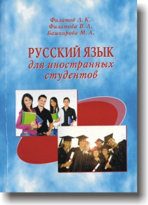 Фото - Филатов Русский яз.для иностранных студентов