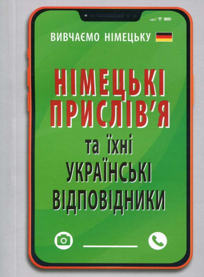 Фото - Німецькі прислів'я та їхні українські відповідники/Українські прислів'я та їхні відповідники