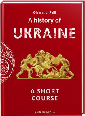 Фото - A history of Ukraine. A short course