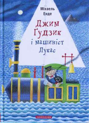 Фото - Джим Ґудзик і машиніст Лукас. Книга 1