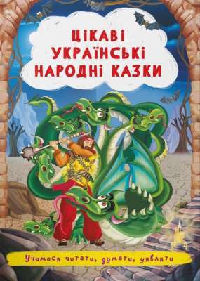 Фото - Цікаві українські народні казки