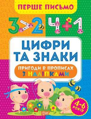 Фото - Перше письмо. Цифри та знаки