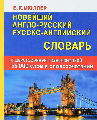 Фото - Мюллер Новейший англо-русский русско-английский словарь 55 000 слов и словосочетаний