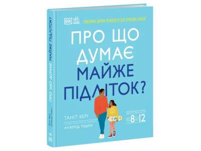 Фото - Про що думає майже підліток? Практична дитяча психологія для сучасних батьків. Виховання від 8 до 12