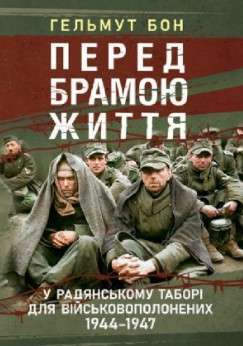 Фото - Перед брамою життя. У радянському таборі для військовополонених 1944—1947