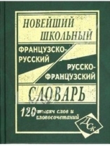 Фото - Новейший школьный французско-русский и русско-французский словарь. 120 000 слов