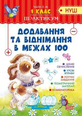 Фото - Практикум(НУШ) 1 клас. Додавання та  віднімання в межах 100