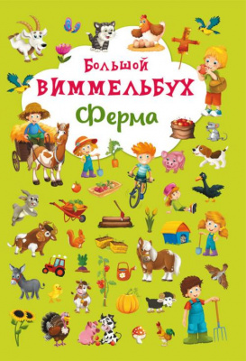 Фото - Книга-картонка: Большой виммельбух. Ферма