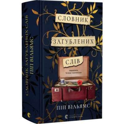 Фото - Словник загублених слів