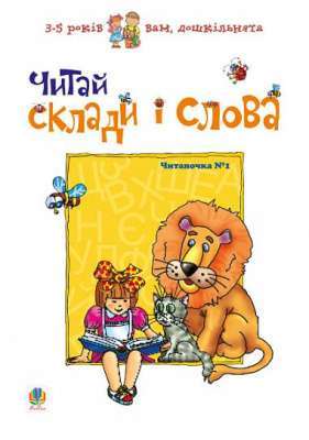 Фото - Читай склади і слова. Читаночка №1