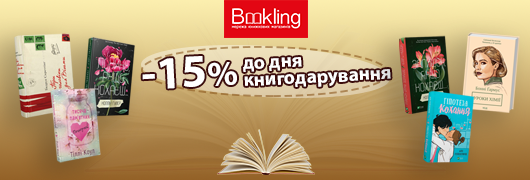 -15% до Дня книгодарування!