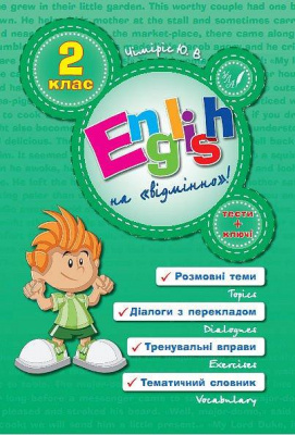 Фото - English на «відмінно»! 2 клас