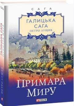 Фото - Галицька сага. кн.3. Примара миру