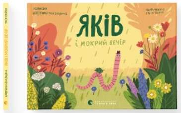 Фото - Яків і мокрий вечір
