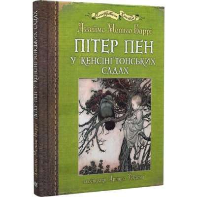 Фото - Пітер Пен у Кенсінґтонських садах: ілюстрації Артура Рекхема