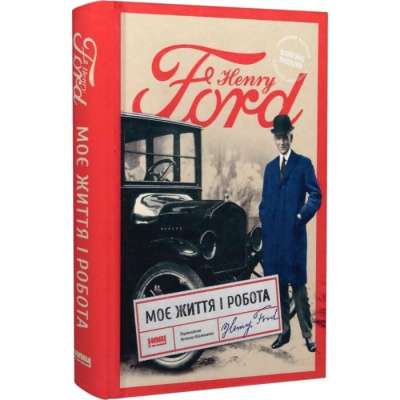 Фото - Моє життя і робота (оновл. вид.)