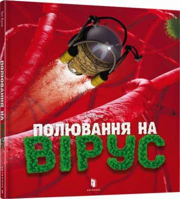Фото - Полювання на вірус