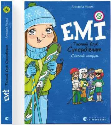 Фото - Емі і таємний клуб супердівчат. Книга № 06. Сніговий патруль