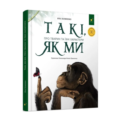 Фото - Такі, як ми. Про тварин та їхні характери