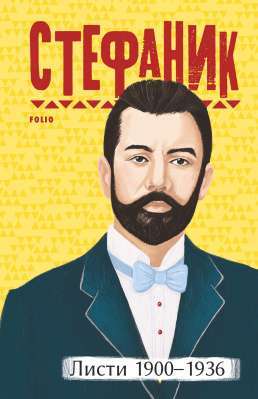 Фото - Листи: 1900–1936