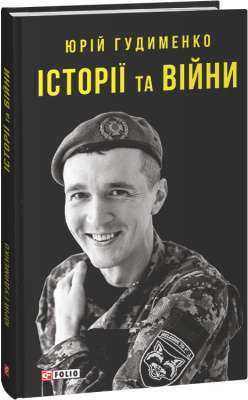 Фото - Історії та війни