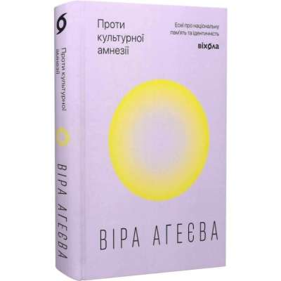 Фото - Проти культурної амнезії. Есеї про національну пам’ять та ідентичність