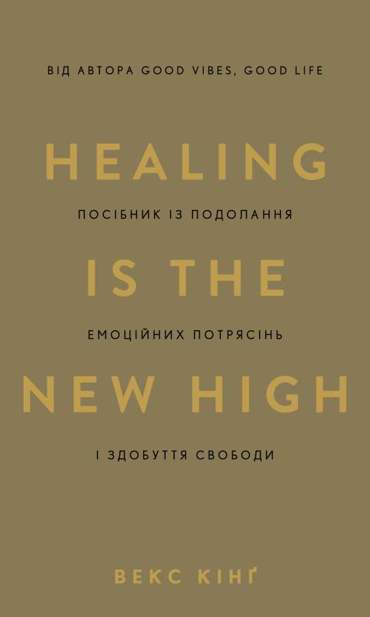 Фото - Healing Is the New High. Посібник із подолання емоційних потрясінь і здобуття свободи
