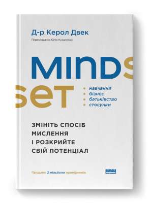 Фото - Mindset. Змініть спосіб мислення і розкрийте свій потенціал