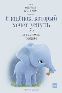 Фото - Слоненок, который хочет уснуть