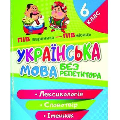 Фото - Без репетитора Українська мова. 6 клас. Лексикологія. Словотвір. Іменник