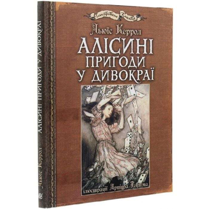 Алісині пригоди у Дивокраї. Ілюстрації Артура Рекхема