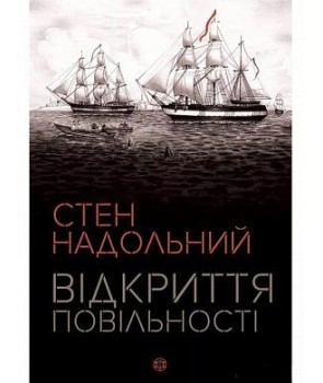 Фото - Стен Надольний. Відкриття повільності