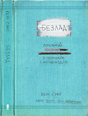 Фото - Безлад. Головний посібник з помилок і негараздів