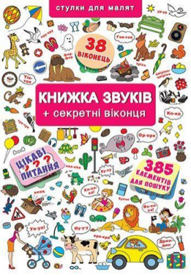 Фото - Книжка+віконця: Книжка звуків