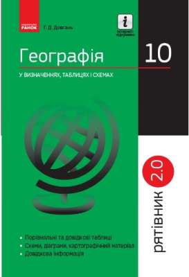Фото - СП Географія у визн.табл.і схем. 10 кл. Рятівник 2.0 (Укр)