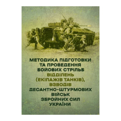 Фото - Методика підготовки та проведення бойових стрільб відділень (екіпажів танків)