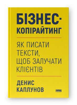 Фото - Бізнес-копірайтинг. Як писати тексти, щоб залучати клієнтів