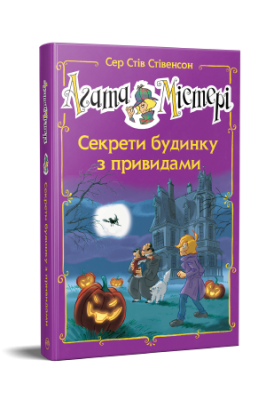 Фото - Агата Містері. Секрети будинку з привидами (спецвипуск)